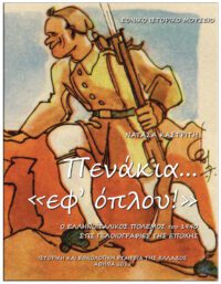 ΠΕΝΑΚΙΑ… “ΕΦ’ ΟΠΛΟΥ!” – Ο ΕΛΛΗΝΟΪΤΑΛΙΚΟΣ ΠΟΛΕΜΟΣ ΤΟΥ 1940 ΣΤΙΣ ΓΕΛΟΙΟΓΡΑΦΙΕΣ ΤΗΣ ΕΠΟΧΗΣ ΕΞΩΦΥΛΛΟ ΠΕΝΑΚΙΑ... “ΕΦ’ ΟΠΛΟΥ!” - Ο ΕΛΛΗΝΟΪΤΑΛΙΚΟΣ ΠΟΛΕΜΟΣ ΤΟΥ 1940 ΣΤΙΣ ΓΕΛΟΙΟΓΡΑΦΙΕΣ ΤΗΣ ΕΠΟΧΗΣ