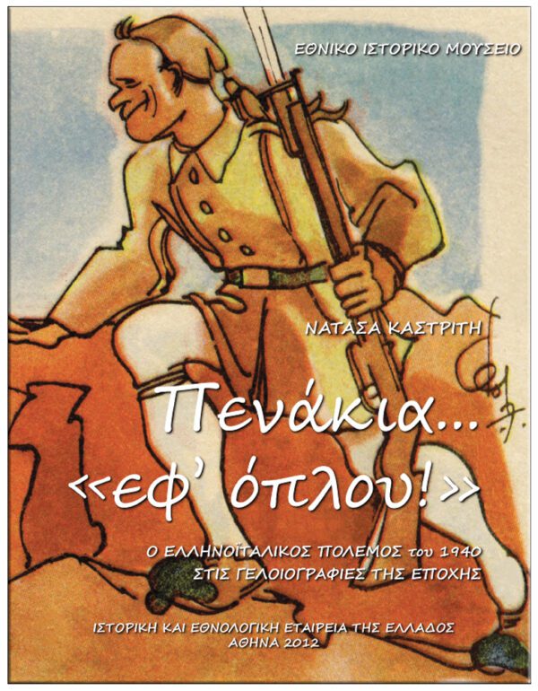 ΕΞΩΦΥΛΛΟ ΠΕΝΑΚΙΑ... “ΕΦ’ ΟΠΛΟΥ!” - Ο ΕΛΛΗΝΟΪΤΑΛΙΚΟΣ ΠΟΛΕΜΟΣ ΤΟΥ 1940 ΣΤΙΣ ΓΕΛΟΙΟΓΡΑΦΙΕΣ ΤΗΣ ΕΠΟΧΗΣ