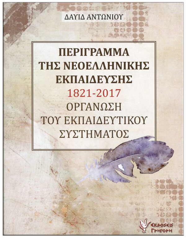 ΕΞΩΦΥΛΛΟ ΠΕΡΙΓΡΑΜΜΑ ΤΗΣ ΝΕΟΕΛΛΗΝΙΚΗΣ ΕΚΠΑΙΔΕΥΣΗΣ 1821-2017 – ΟΡΓΑΝΩΣΗ ΤΟΥ ΕΚΠΑΙΔΕΥΤΙΚΟΥ ΣΥΣΤΗΜΑΤΟΣ