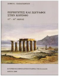 ΠΕΡΙΗΓΗΤΕΣ ΚΑΙ ΖΩΓΡΑΦΟΙ ΣΤΗΝ ΚΟΡΙΝΘΟ 12ος – 19ος αιώνας ΕΞΩΦΥΛΛΟ ΠΕΡΙΗΓΗΤΕΣ ΚΑΙ ΖΩΓΡΑΦΟΙ ΣΤΗΝ ΚΟΡΙΝΘΟ 12ος - 19ος αιώνας
