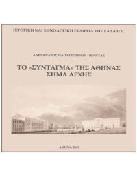 ΤΟ «ΣΥΝΤΑΓΜΑ» ΤΗΣ ΑΘΗΝΑΣ ΣΗΜΑ ΑΡΧΗΣ ΕΞΩΦΥΛΛΟ ΤΟ «ΣΥΝΤΑΓΜΑ» ΤΗΣ ΑΘΗΝΑΣ ΣΗΜΑ ΑΡΧΗΣ