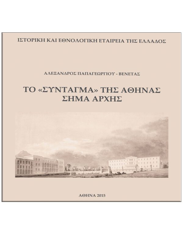 ΤΟ «ΣΥΝΤΑΓΜΑ» ΤΗΣ ΑΘΗΝΑΣ ΣΗΜΑ ΑΡΧΗΣ ΕΞΩΦΥΛΛΟ ΤΟ «ΣΥΝΤΑΓΜΑ» ΤΗΣ ΑΘΗΝΑΣ ΣΗΜΑ ΑΡΧΗΣ