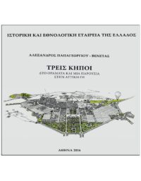 ΤΡΕΙΣ ΚΗΠΟΙ – ΔΥΟ ΟΡΑΜΑΤΑ ΚΑΙ ΜΙΑ ΠΑΡΟΥΣΙΑ ΣΤΗΝ ΑΤΤΙΚΗ ΓΗ ΕΞΩΦΥΛΛΟ ΤΡΕΙΣ ΚΗΠΟΙ - ΔΥΟ ΟΡΑΜΑΤΑ ΚΑΙ ΜΙΑ ΠΑΡΟΥΣΙΑ ΣΤΗΝ ΑΤΤΙΚΗ ΓΗ