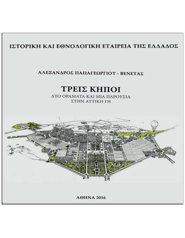 ΕΞΩΦΥΛΛΟ ΤΡΕΙΣ ΚΗΠΟΙ - ΔΥΟ ΟΡΑΜΑΤΑ ΚΑΙ ΜΙΑ ΠΑΡΟΥΣΙΑ ΣΤΗΝ ΑΤΤΙΚΗ ΓΗ