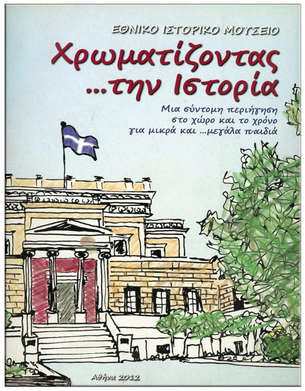 ΧΡΩΜΑΤΙΖΟΝΤΑΣ … ΤΗΝ ΙΣΤΟΡΙΑ ΕΞΩΦΥΛΛΟ ΧΡΩΜΑΤΙΖΟΝΤΑΣ … ΤΗΝ ΙΣΤΟΡΙΑ