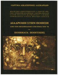 ΔΙΑΔΡΟΜΗ ΣΤΗΝ ΠΟΙΗΣΗ – ΑΠΌ ΤΟΝ ΜΕΣΟΠΟΛΕΜΟ ΣΤΗ ΓΕΝΙΑ ΤΟΥ ’70 ΕΞΩΦΥΛΛΟ ΔΙΑΔΡΟΜΗ ΣΤΗΝ ΠΟΙΗΣΗ - ΑΠΌ ΤΟΝ ΜΕΣΟΠΟΛΕΜΟ ΣΤΗ ΓΕΝΙΑ ΤΟΥ '70