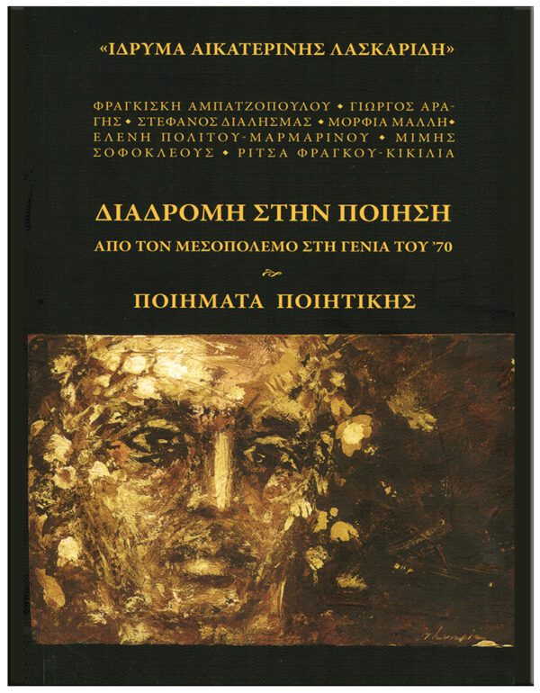 ΕΞΩΦΥΛΛΟ ΔΙΑΔΡΟΜΗ ΣΤΗΝ ΠΟΙΗΣΗ - ΑΠΌ ΤΟΝ ΜΕΣΟΠΟΛΕΜΟ ΣΤΗ ΓΕΝΙΑ ΤΟΥ '70