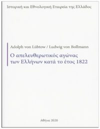 Ο ΑΠΕΛΕΥΘΕΡΩΤΙΚΟΣ ΑΓΩΝΑΣ ΤΩΝ ΕΛΛΗΝΩΝ ΚΑΤΆ ΤΟ ΕΤΟΣ 1822 (No 5) ΕΞΩΦΥΛΛΟ Ο ΑΠΕΛΕΥΘΕΡΩΤΙΚΟΣ ΑΓΩΝΑΣ ΤΩΝ ΕΛΛΗΝΩΝ ΚΑΤΆ ΤΟ ΕΤΟΣ 1822