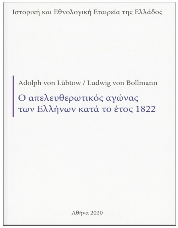 Ο ΑΠΕΛΕΥΘΕΡΩΤΙΚΟΣ ΑΓΩΝΑΣ ΤΩΝ ΕΛΛΗΝΩΝ ΚΑΤΆ ΤΟ ΕΤΟΣ 1822 (No 5) ΕΞΩΦΥΛΛΟ Ο ΑΠΕΛΕΥΘΕΡΩΤΙΚΟΣ ΑΓΩΝΑΣ ΤΩΝ ΕΛΛΗΝΩΝ ΚΑΤΆ ΤΟ ΕΤΟΣ 1822