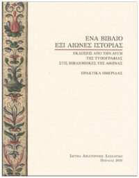 ΈΝΑ ΒΙΒΛΙΟ, ΕΞΙ ΑΙΩΝΕΣ ΙΣΤΟΡΙΑΣ ΕΞΩΦΥΛΛΟ ΈΝΑ ΒΙΒΛΙΟ, ΕΞΙ ΑΙΩΝΕΣ ΙΣΤΟΡΙΑΣ