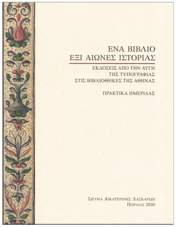 ΈΝΑ ΒΙΒΛΙΟ, ΕΞΙ ΑΙΩΝΕΣ ΙΣΤΟΡΙΑΣ ΕΞΩΦΥΛΛΟ ΈΝΑ ΒΙΒΛΙΟ, ΕΞΙ ΑΙΩΝΕΣ ΙΣΤΟΡΙΑΣ