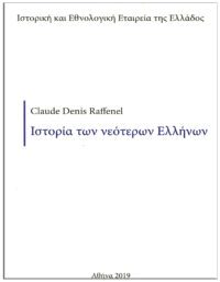 ΙΣΤΟΡΙΑ ΤΩΝ ΝΕΟΤΕΡΩΝ ΕΛΛΗΝΩΝ. ΑΠΌ ΤΗΝ ΑΛΩΣΗ ΤΗΣ ΚΩΝΣΤΑΝΤΙΝΟΥΠΟΛΗΣ ΑΠΌ ΤΟΝ ΜΩΑΜΕΘ Β’ ΜΕΧΡΙ ΤΟ 1825, (No 3) ΕΞΩΦΥΛΛΟ ΙΣΤΟΡΙΑ ΤΩΝ ΝΕΟΤΕΡΩΝ ΕΛΛΗΝΩΝ