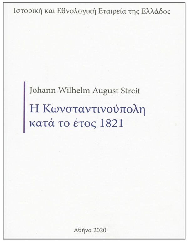 ΕΞΩΦΥΛΛΟ Η ΚΩΝΣΤΑΝΤΙΝΟΥΠΟΛΗ ΚΑΤΆ ΤΟ ΕΤΟΣ 1821