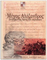 ΜΕΓΑΣ ΑΛΕΞΑΝΔΡΟΣ – ΑΝΑΔΙΦΩΝΤΑΣ ΟΨΕΙΣ ΤΟΥ ΠΕΡΙΟΠΤΟΥ ΕΞΩΦΥΛΛΟ ΜΕΓΑΣ ΑΛΕΞΑΝΔΡΟΣ - ΑΝΑΔΙΦΩΝΤΑΣ ΟΨΕΙΣ ΤΟΥ ΠΕΡΙΟΠΤΟΥ