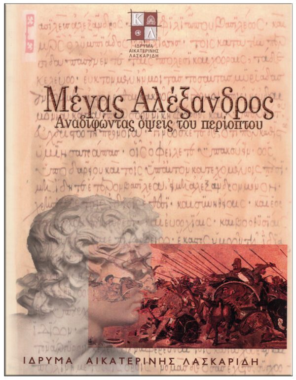 ΕΞΩΦΥΛΛΟ ΜΕΓΑΣ ΑΛΕΞΑΝΔΡΟΣ - ΑΝΑΔΙΦΩΝΤΑΣ ΟΨΕΙΣ ΤΟΥ ΠΕΡΙΟΠΤΟΥ