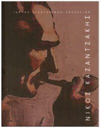 ΝΙΚΟΣ ΚΑΖΑΝΤΖΑΚΗΣ ΕΞΩΦΥΛΛΟ ΝΙΚΟΣ ΚΑΖΑΝΤΖΑΚΗΣ