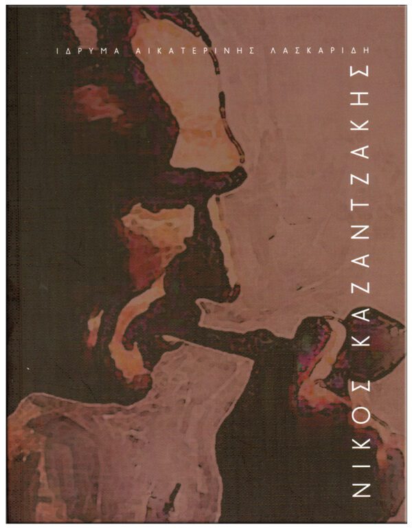 ΝΙΚΟΣ ΚΑΖΑΝΤΖΑΚΗΣ ΕΞΩΦΥΛΛΟ ΝΙΚΟΣ ΚΑΖΑΝΤΖΑΚΗΣ