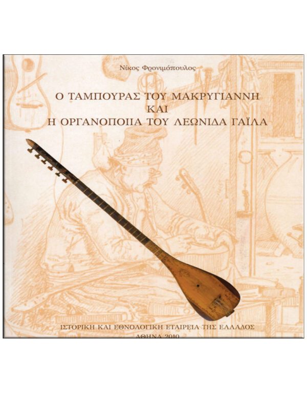 Ο ΤΑΜΠΟΥΡΑΣ ΤΟΥ ΜΑΚΡΥΓΙΑΝΝΗ ΚΑΙ Η ΟΡΓΑΝΟΠΟΙΙΑ ΤΟΥ ΛΕΩΝΙΔΑ ΓΑΪΛΑ ΕΞΩΦΥΛΛΟ Ο ΤΑΜΠΟΥΡΑΣ ΤΟΥ ΜΑΚΡΥΓΙΑΝΝΗ ΚΑΙ Η ΟΡΓΑΝΟΠΟΙΙΑ ΤΟΥ ΛΕΩΝΙΔΑ ΓΑΪΛΑ
