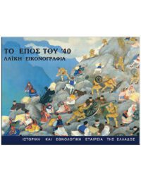 ΤΟ ΕΠΟΣ ΤΟΥ ’40 -ΛΑΪΚΗ ΕΙΚΟΝΟΓΡΑΦΙΑ ΕΞΩΦΥΛΛΟ ΤΟ ΕΠΟΣ ΤΟΥ ’40 -ΛΑΪΚΗ ΕΙΚΟΝΟΓΡΑΦΙΑ