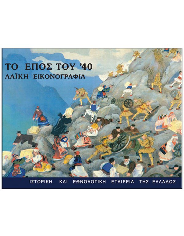 ΕΞΩΦΥΛΛΟ ΤΟ ΕΠΟΣ ΤΟΥ ’40 -ΛΑΪΚΗ ΕΙΚΟΝΟΓΡΑΦΙΑ