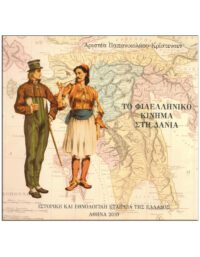 ΤΟ ΦΙΛΕΛΛΗΝΙΚΟ ΚΙΝΗΜΑ ΣΤΗ ΔΑΝΙΑ ΕΞΩΦΥΛΛΟ ΤΟ ΦΙΛΕΛΛΗΝΙΚΟ ΚΙΝΗΜΑ ΣΤΗ ΔΑΝΙΑ