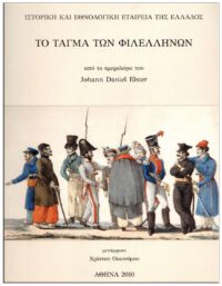 ΤΟ ΤΑΓΜΑ ΤΩΝ ΦΙΛΕΛΛΗΝΩΝ Η ΙΔΡΥΣΗ, Η ΕΚΣΤΡΑΤΕΙΑ ΚΑΙ Η ΚΑΤΑΣΤΡΟΦΗ ΤΟΥ ΕΞΩΦΥΛΛΟ ΤΟ ΤΑΓΜΑ ΤΩΝ ΦΙΛΕΛΛΗΝΩΝ Η ΙΔΡΥΣΗ, Η ΕΚΣΤΡΑΤΕΙΑ ΚΑΙ Η ΚΑΤΑΣΤΡΟΦΗ ΤΟΥ