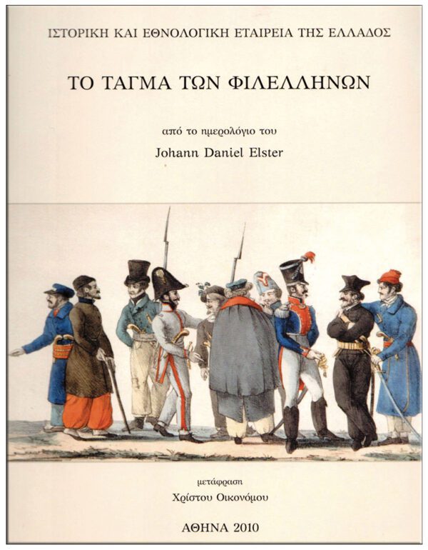 ΤΟ ΤΑΓΜΑ ΤΩΝ ΦΙΛΕΛΛΗΝΩΝ Η ΙΔΡΥΣΗ, Η ΕΚΣΤΡΑΤΕΙΑ ΚΑΙ Η ΚΑΤΑΣΤΡΟΦΗ ΤΟΥ ΕΞΩΦΥΛΛΟ ΤΟ ΤΑΓΜΑ ΤΩΝ ΦΙΛΕΛΛΗΝΩΝ Η ΙΔΡΥΣΗ, Η ΕΚΣΤΡΑΤΕΙΑ ΚΑΙ Η ΚΑΤΑΣΤΡΟΦΗ ΤΟΥ