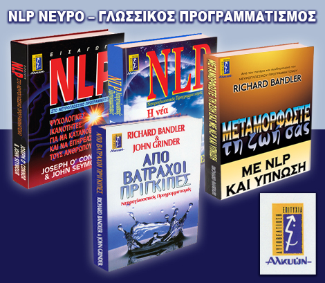 NLP ΝΕΥΡΟΓΛΩΣΣΙΚΟΣ ΠΡΟΓΡΑΜΜΑΤΙΣΜΟΣ BANNER NLP