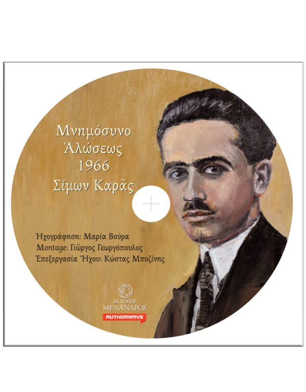 CD ΣΙΜΩΝ ΚΑΙ ΑΓΓΕΛΙΚΗ ΚΑΡΑ