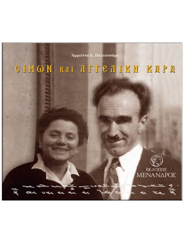 ΕΞΩΦΥΛΛΟ ΣΙΜΩΝ ΚΑΙ ΑΓΓΕΛΙΚΗ ΚΑΡΑ