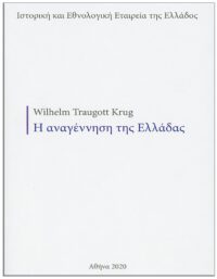 Η ΑΝΑΓΕΝΝΗΣΗ ΤΗΣ ΕΛΛΑΔΑΣ (1821), (No 7) ΕΞΩΦΥΛΛΟ - Η ΑΝΑΓΕΝΝΗΣΗ ΤΗΣ ΕΛΛΑΔΑΣ (1821), (No 7)