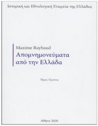 ΑΠΟΜΝΗΜΟΝΕΥΜΑΤΑ ΑΠΌ ΤΗΝ ΕΛΛΑΔΑ (1824–1825), (No 10) ΕΞΩΦΥΛΛΟ - ΑΠΟΜΝΗΜΟΝΕΥΜΑΤΑ ΑΠΌ ΤΗΝ ΕΛΛΑΔΑ (1824–1825), (No 10)