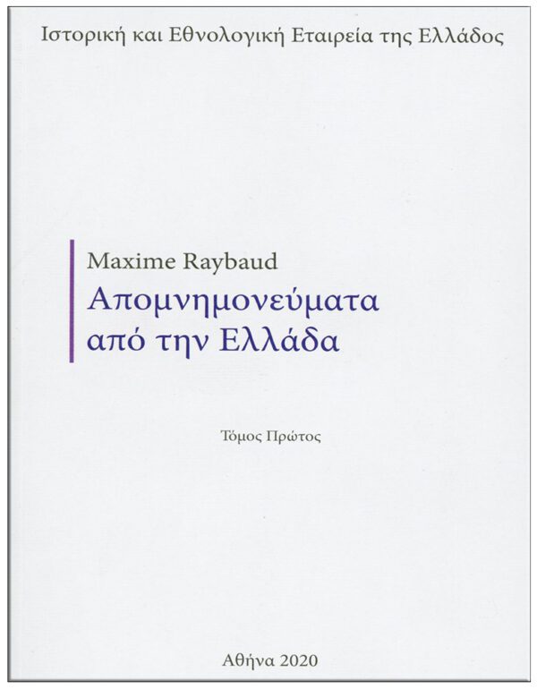 ΕΞΩΦΥΛΛΟ - ΑΠΟΜΝΗΜΟΝΕΥΜΑΤΑ ΑΠΌ ΤΗΝ ΕΛΛΑΔΑ (1824–1825), (No 10)