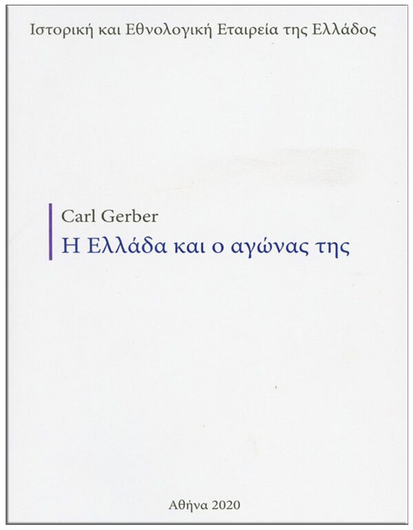 ΕΞΩΦΥΛΛΟ - Η ΕΛΛΑΔΑ ΚΑΙ Ο ΑΓΩΝΑΣ ΤΗΣ (1822), (No 9)