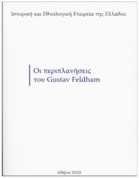 ΟΙ ΠΕΡΙΠΛΑΝΗΣΕΙΣ ΤΟΥ GUSTAV FELDHAM (No 6) ΕΞΩΦΥΛΛΟ - ΟΙ ΠΕΡΙΠΛΑΝΗΣΕΙΣ ΤΟΥ GUSTAV FELDHAM