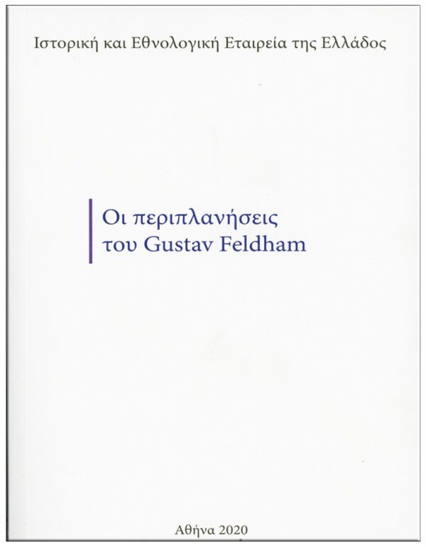 ΟΙ ΠΕΡΙΠΛΑΝΗΣΕΙΣ ΤΟΥ GUSTAV FELDHAM (No 6) ΕΞΩΦΥΛΛΟ - ΟΙ ΠΕΡΙΠΛΑΝΗΣΕΙΣ ΤΟΥ GUSTAV FELDHAM