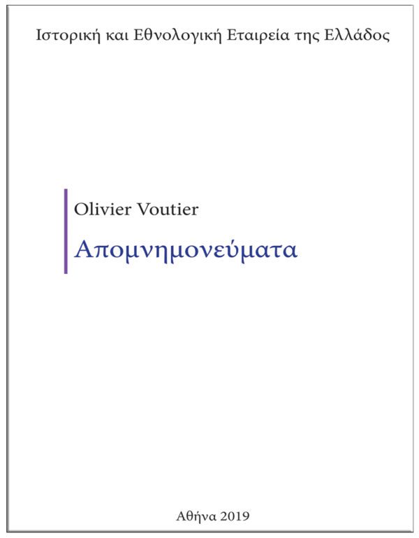 ΕΞΩΦΥΛΛΟ - ΑΠΟΜΝΗΜΟΝΕΥΜΑΤΑ - OLIVIER VOUTIER