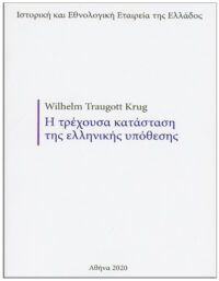 Η ΤΡΕΧΟΥΣΑ ΚΑΤΑΣΤΑΣΗ ΤΗΣ ΕΛΛΗΝΙΚΗΣ ΥΠΟΘΕΣΗΣ (1822), (No 8) ΕΞΩΦΥΛΛΟ - Η ΤΡΕΧΟΥΣΑ ΚΑΤΑΣΤΑΣΗ ΤΗΣ ΕΛΛΗΝΙΚΗΣ ΥΠΟΘΕΣΗΣ (1822), (No 8)