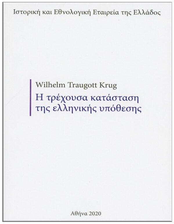 Η ΤΡΕΧΟΥΣΑ ΚΑΤΑΣΤΑΣΗ ΤΗΣ ΕΛΛΗΝΙΚΗΣ ΥΠΟΘΕΣΗΣ (1822), (No 8) ΕΞΩΦΥΛΛΟ - Η ΤΡΕΧΟΥΣΑ ΚΑΤΑΣΤΑΣΗ ΤΗΣ ΕΛΛΗΝΙΚΗΣ ΥΠΟΘΕΣΗΣ (1822), (No 8)