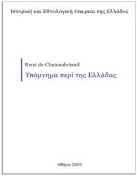 ΥΠΟΜΝΗΜΑ ΠΕΡΙ ΤΗΣ ΕΛΛΑΔΑΣ (1825), (No 1) ΕΞΩΦΥΛΛΟ - ΥΠΟΜΝΗΜΑ ΠΕΡΙ ΤΗΣ ΕΛΛΑΔΑΣ (1825), (No 1)