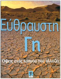 ΕΥΘΡΑΥΣΤΗ ΓΗ – ΟΨΕΙΣ ΕΝΟΣ ΚΟΣΜΟΥ ΠΟΥ ΑΛΛΑΖΕΙ ΕΞΩΦΥΛΛΟ - ΕΥΘΡΑΥΣΤΗ ΓΗ - ΟΨΕΙΣ ΕΝΟΣ ΚΟΣΜΟΥ ΠΟΥ ΑΛΛΑΖΕΙ
