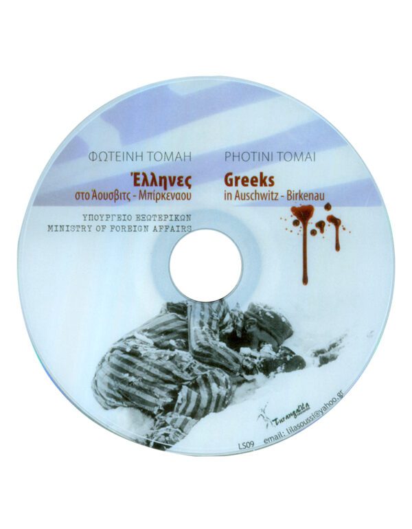 ΕΛΛΗΝΕΣ ΣΤΟ ΑΟΥΣΒΙΤΣ ΜΠΙΡΚΕΝΑΟΥ DVD - ΕΛΛΗΝΕΣ ΣΤΟ ΑΟΥΣΒΙΤΣ ΜΠΙΡΚΕΝΑΟΥ