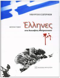 ΕΛΛΗΝΕΣ ΣΤΟ ΑΟΥΣΒΙΤΣ ΜΠΙΡΚΕΝΑΟΥ ΕΞΩΦΥΛΛΟ- ΕΛΛΗΝΕΣ ΣΤΟ ΑΟΥΣΒΙΤΣ ΜΠΙΡΚΕΝΑΟΥ