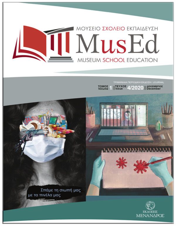 4ο ΤΕΥΧΟΣ / ΠΕΡΙΟΔΙΚΟ, MusEd ΜΟΥΣΕΙΟ – ΣΧΟΛΕΙΟ – ΕΚΠΑΙΔΕΥΣΗ 4ο ΤΕΥΧΟΣ / ΠΕΡΙΟΔΙΚΟ, MusEd ΜΟΥΣΕΙΟ - ΣΧΟΛΕΙΟ - ΕΚΠΑΙΔΕΥΣΗ