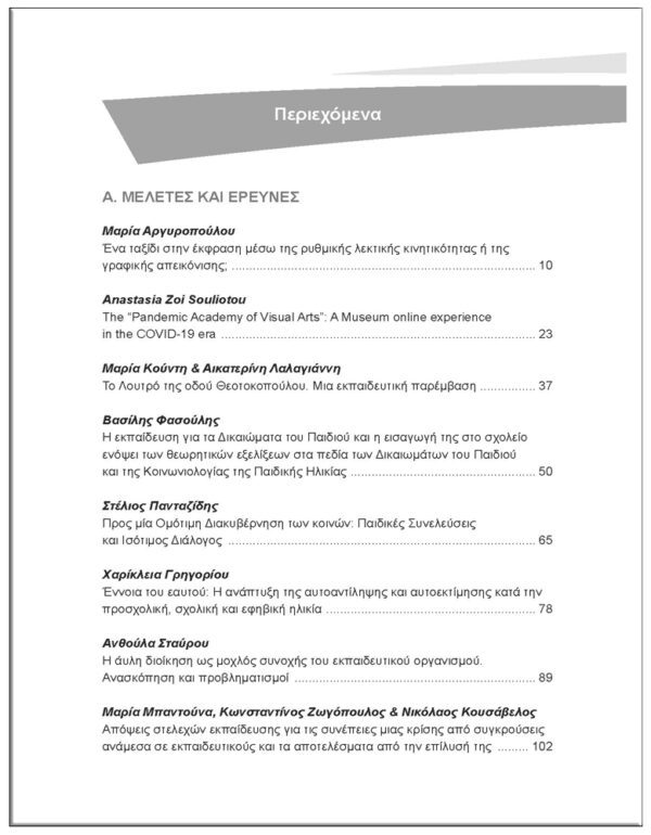 4ο ΤΕΥΧΟΣ / ΠΕΡΙΟΔΙΚΟ, MusEd ΜΟΥΣΕΙΟ – ΣΧΟΛΕΙΟ – ΕΚΠΑΙΔΕΥΣΗ 4ο ΤΕΥΧΟΣ / ΠΕΡΙΟΔΙΚΟ, MusEd ΜΟΥΣΕΙΟ - ΣΧΟΛΕΙΟ - ΕΚΠΑΙΔΕΥΣΗ