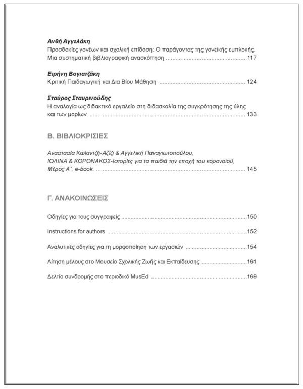 4ο ΤΕΥΧΟΣ / ΠΕΡΙΟΔΙΚΟ, MusEd ΜΟΥΣΕΙΟ – ΣΧΟΛΕΙΟ – ΕΚΠΑΙΔΕΥΣΗ 4ο ΤΕΥΧΟΣ / ΠΕΡΙΟΔΙΚΟ, MusEd ΜΟΥΣΕΙΟ - ΣΧΟΛΕΙΟ - ΕΚΠΑΙΔΕΥΣΗ