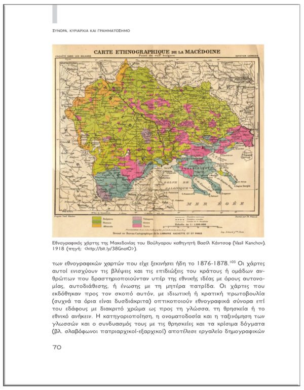 ΣΥΝΟΡΑ ΚΥΡΙΑΡΧΙΑ ΓΡΑΜΜΑΤΟΣΗΜΑ - ΟΙ ΜΕΤΑΒΟΛΕΣ ΤΟΥ ΕΛΛΗΝΙΚΟΥ ΕΔΑΦΟΥΣ 1830-1947