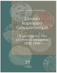 ΣΥΝΟΡΑ ΚΥΡΙΑΡΧΙΑ ΓΡΑΜΜΑΤΟΣΗΜΑ – ΟΙ ΜΕΤΑΒΟΛΕΣ ΤΟΥ ΕΛΛΗΝΙΚΟΥ ΕΔΑΦΟΥΣ 1830-1947 ΣΥΝΟΡΑ ΚΥΡΙΑΡΧΙΑ ΓΡΑΜΜΑΤΟΣΗΜΑ - ΟΙ ΜΕΤΑΒΟΛΕΣ ΤΟΥ ΕΛΛΗΝΙΚΟΥ ΕΔΑΦΟΥΣ 1830-1947