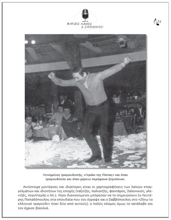 ΣΤΡΑΤΟΣ ΔΙΟΝΥΣΙΟΥ – ΒΑΡΔΟΣ ΛΑΪΚΟΣ ΚΑΙ ΣΑΛΟΝΙΚΙΟΣ / ΕΠΙΣΗΜΗ ΒΙΟΓΡΑΦΙΑ