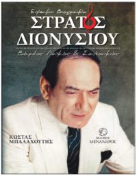 ΣΤΡΑΤΟΣ ΔΙΟΝΥΣΙΟΥ – ΒΑΡΔΟΣ ΛΑΪΚΟΣ ΚΑΙ ΣΑΛΟΝΙΚΙΟΣ / ΕΠΙΣΗΜΗ ΒΙΟΓΡΑΦΙΑ ΣΤΡΑΤΟΣ ΔΙΟΝΥΣΙΟΥ – ΒΑΡΔΟΣ ΛΑΪΚΟΣ ΚΑΙ ΣΑΛΟΝΙΚΙΟΣ / ΕΠΙΣΗΜΗ ΒΙΟΓΡΑΦΙΑ